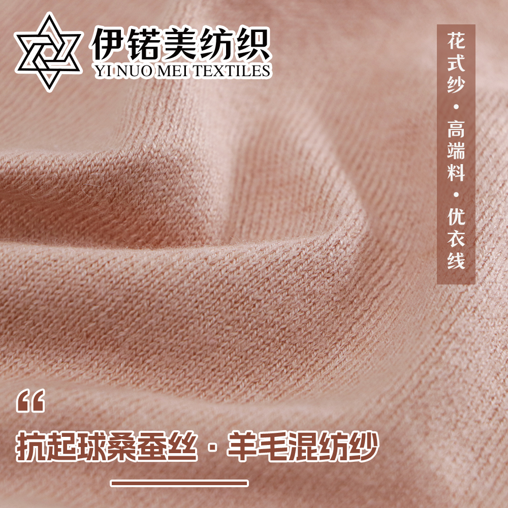 抗起球桑蚕丝·羊毛混纺纱