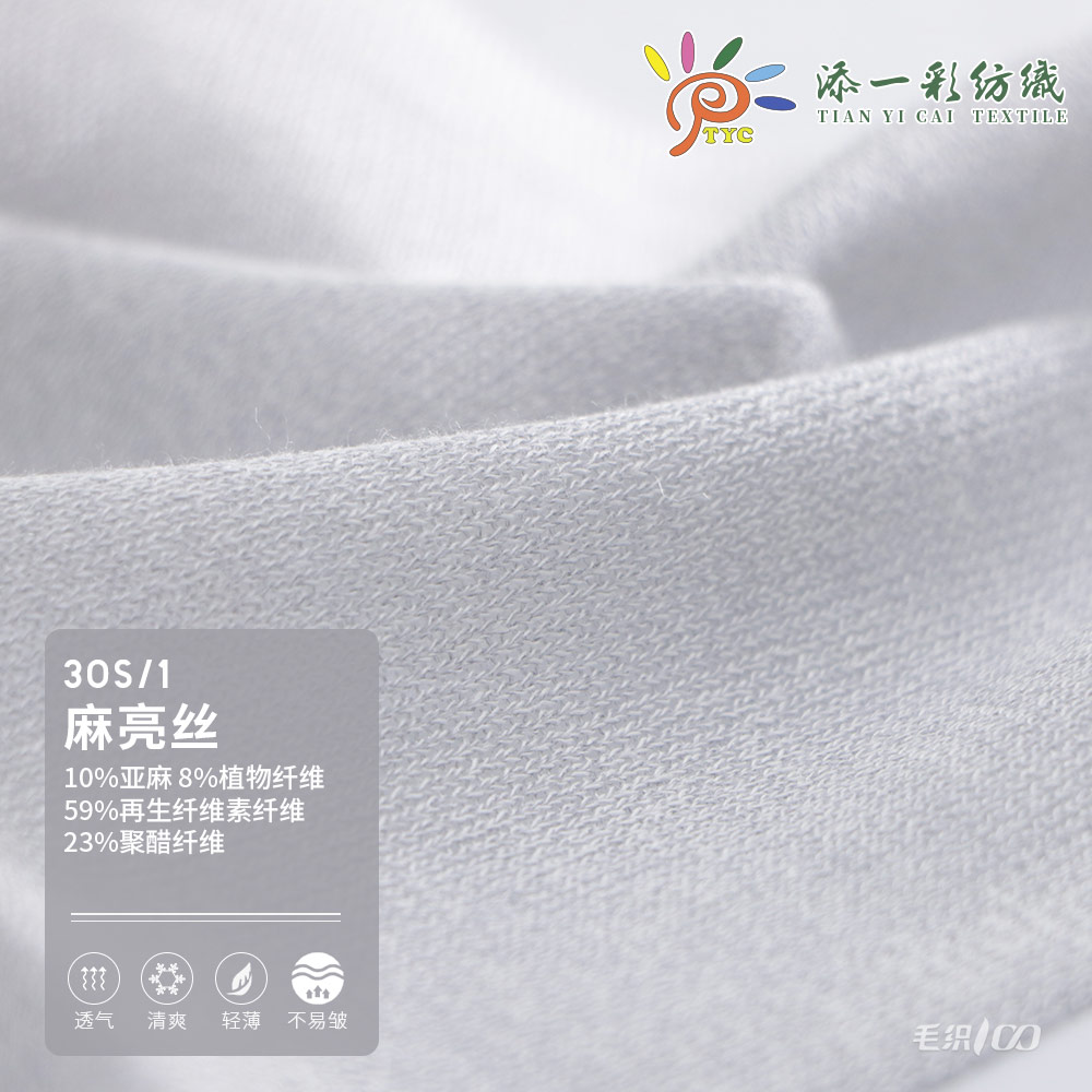 30/1麻亮絲