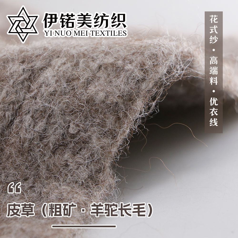 皮草（粗矿·羊驼长毛）