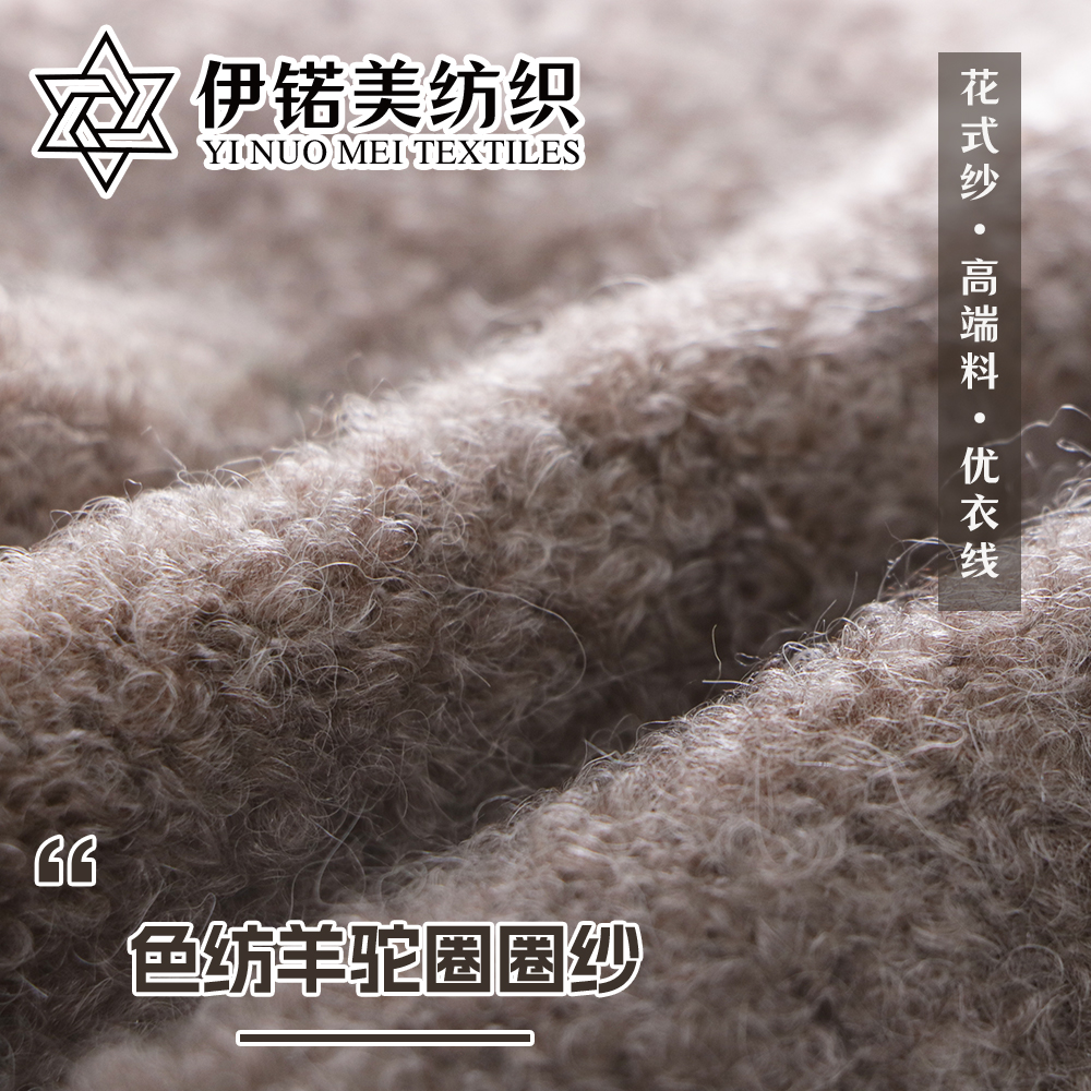 色纺羊驼圈圈纱