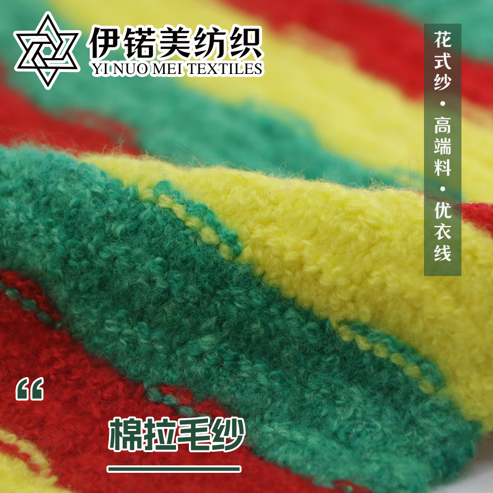 棉拉毛纱