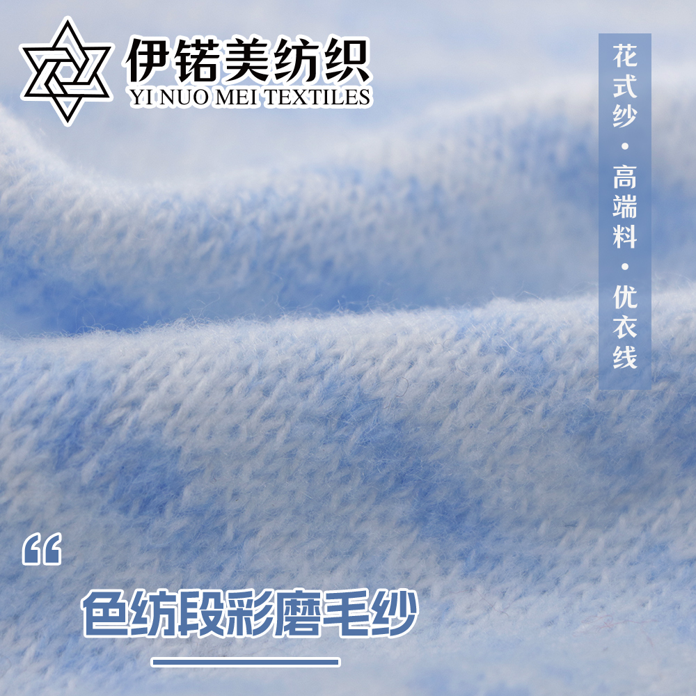 色纺段彩磨毛纱