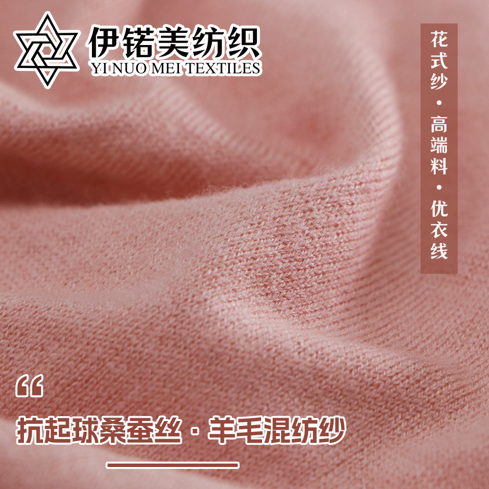 抗起球桑蚕丝·羊毛混纺纱