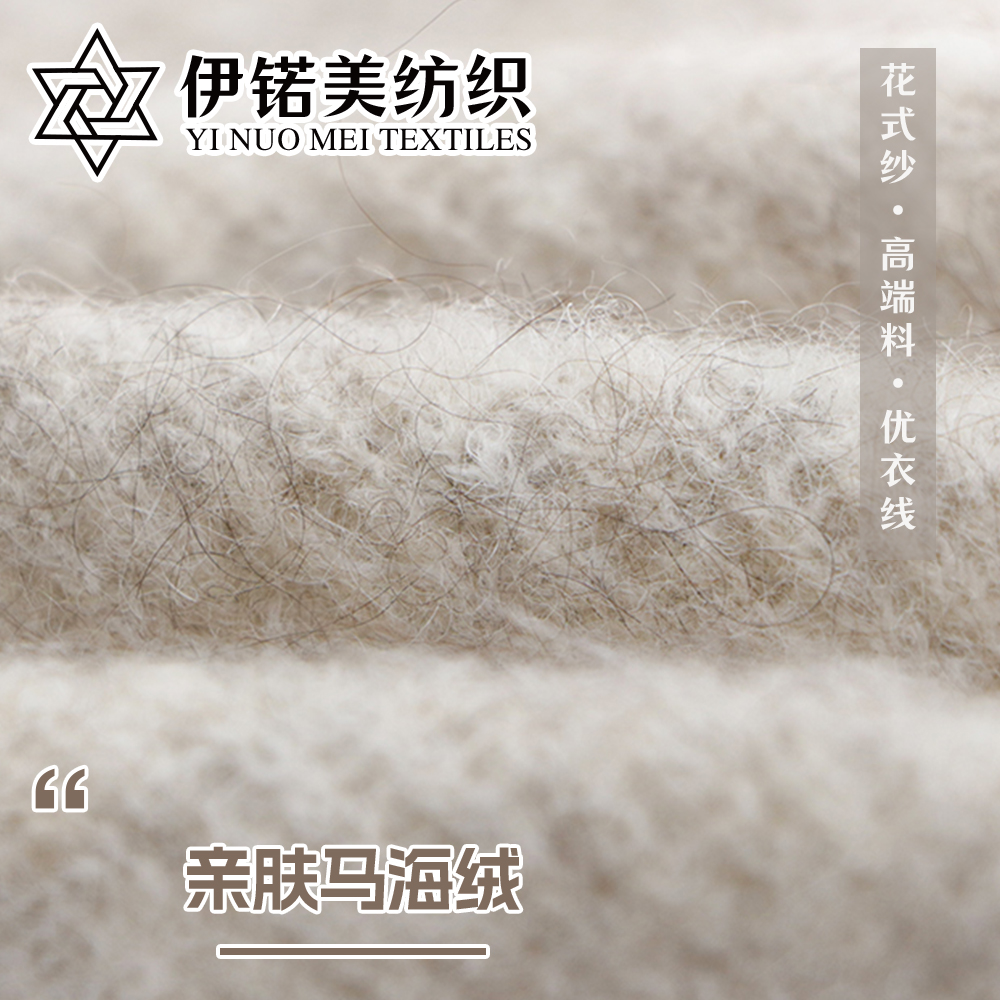 亲肤马海绒