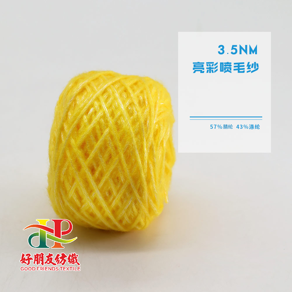 亮彩喷毛纱