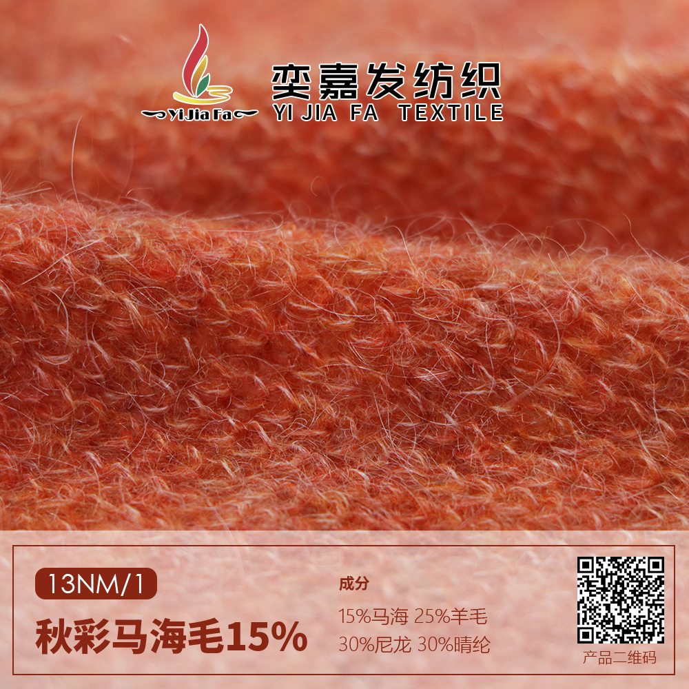 秋彩馬海毛15%