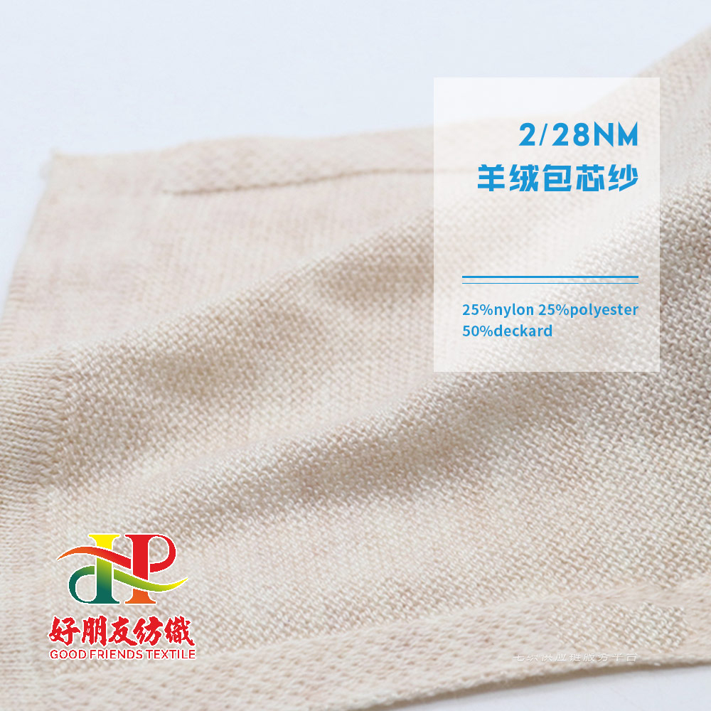 28S/2 羊绒包芯纱