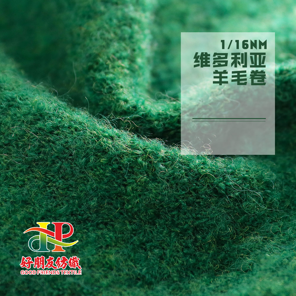 维多利亚羊毛卷