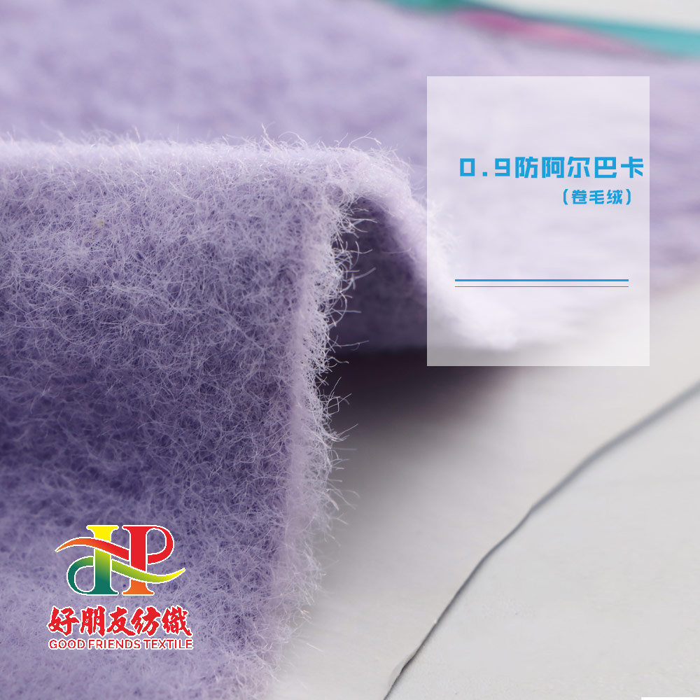 0.9仿阿尔巴卡卷毛绒