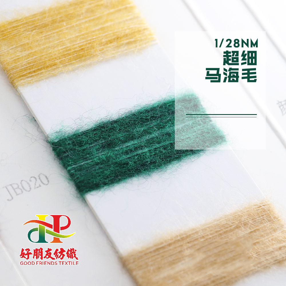 超细马海毛