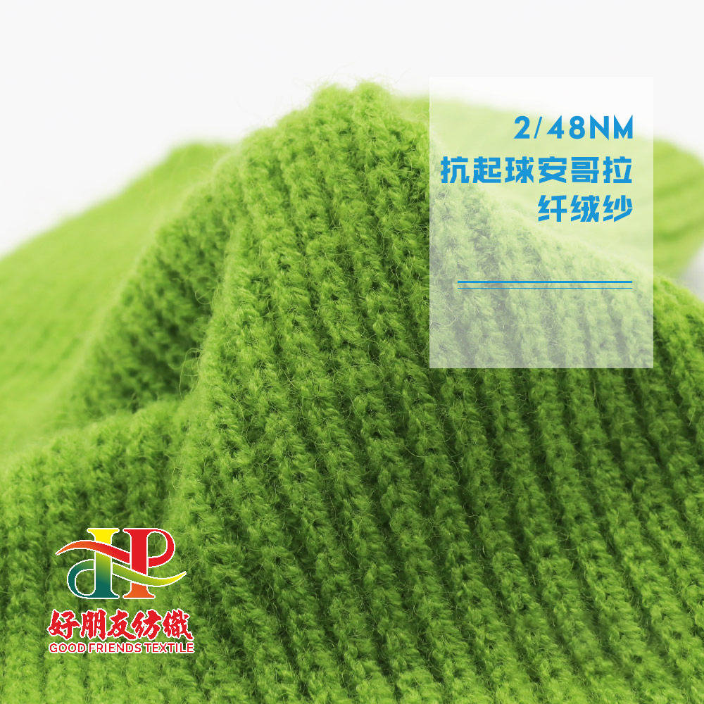 抗起球安哥拉纤绒纱