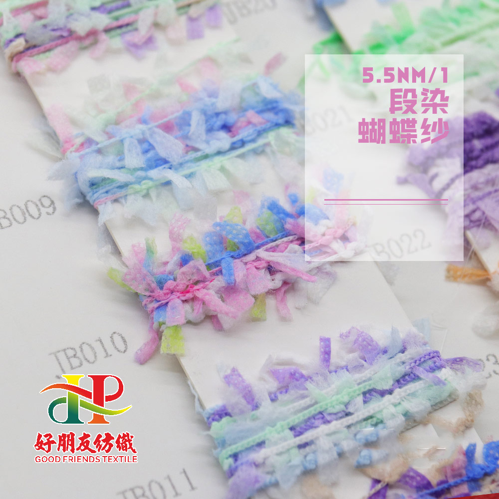 段染蝴蝶纱