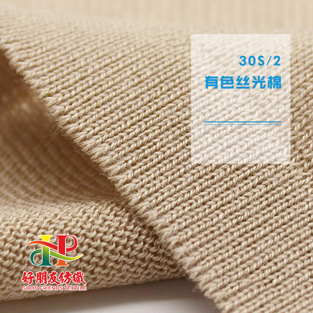 30S/2有色丝光棉