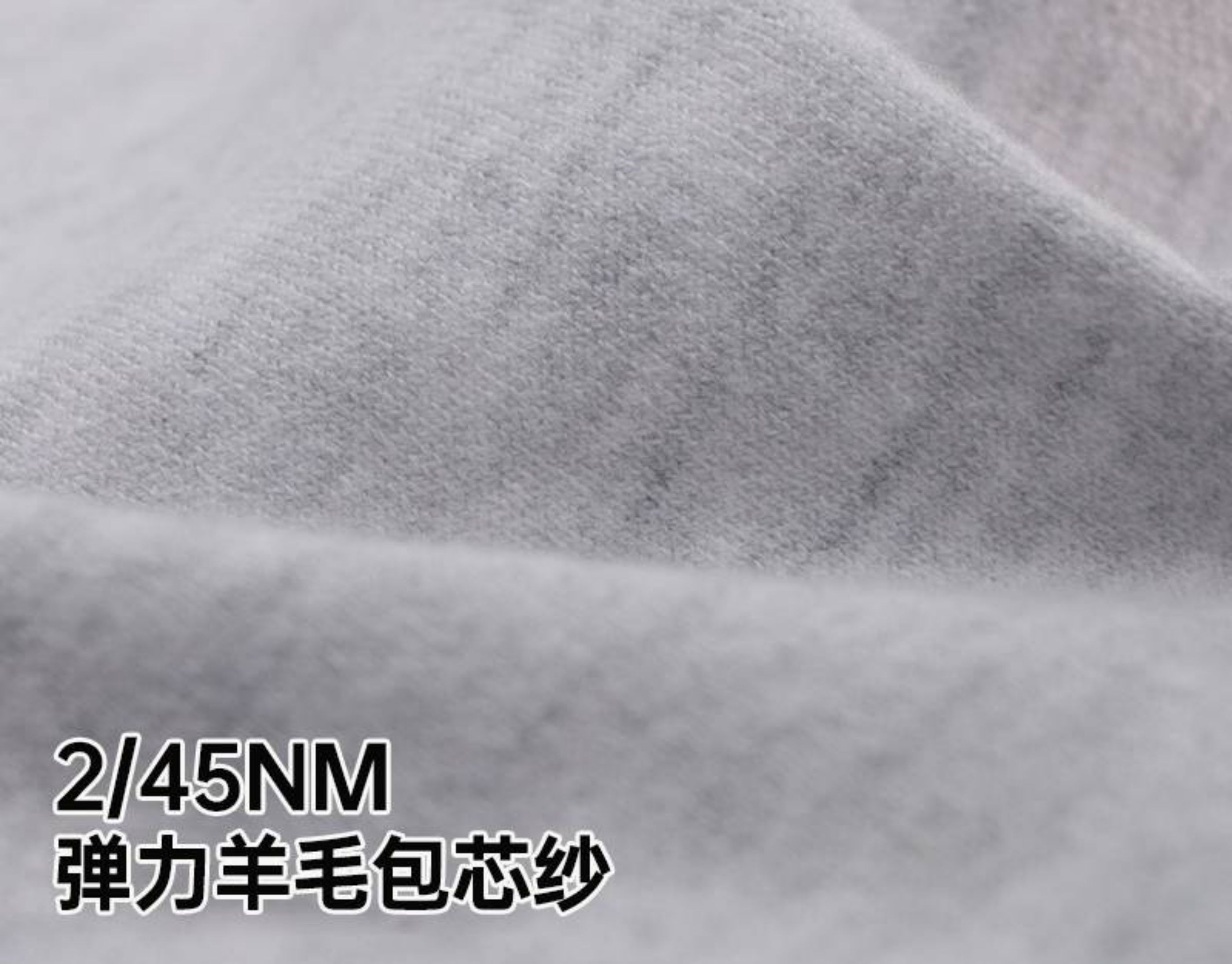 45支弹力羊毛包芯纱