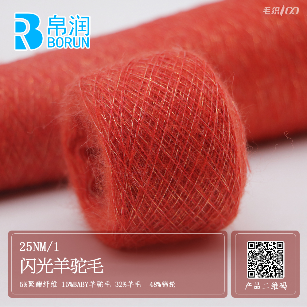 25NM/1 闪光羊驼毛