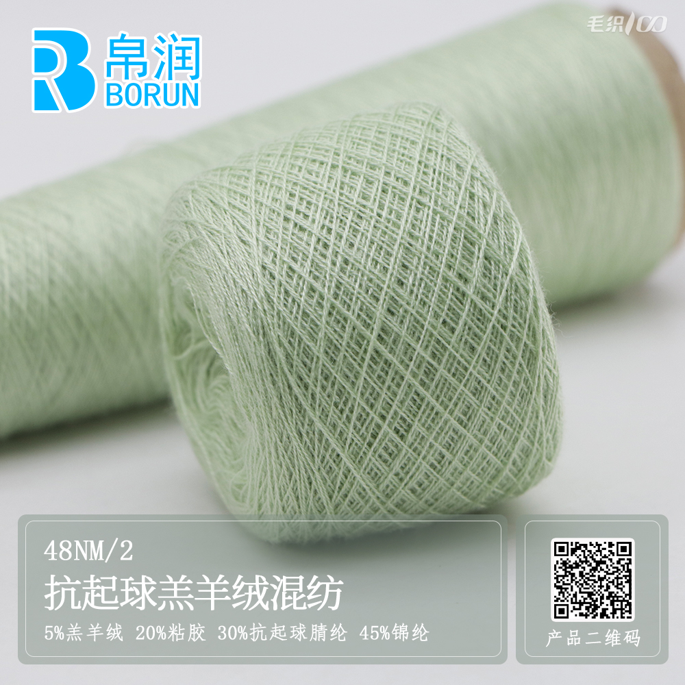 48NM/2 抗起球羔羊绒混纺