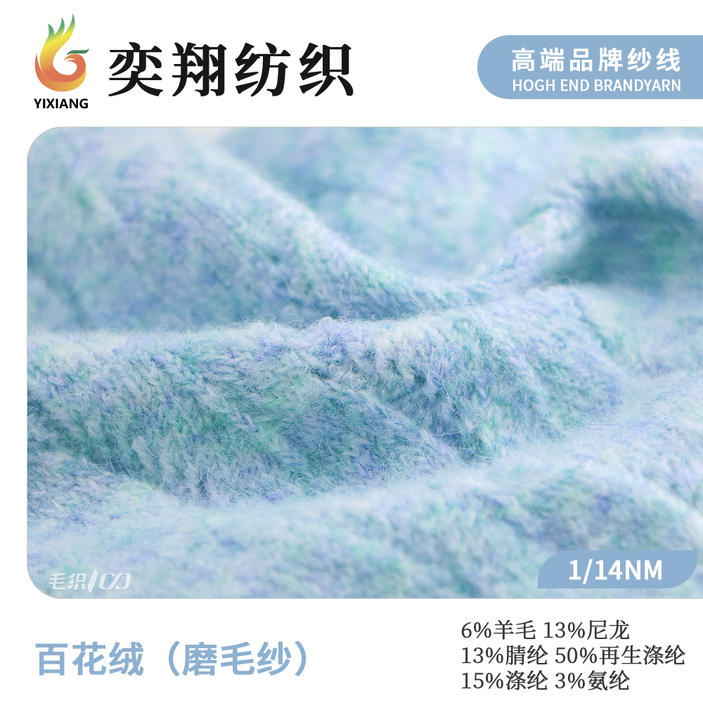 百花绒（磨毛纱）