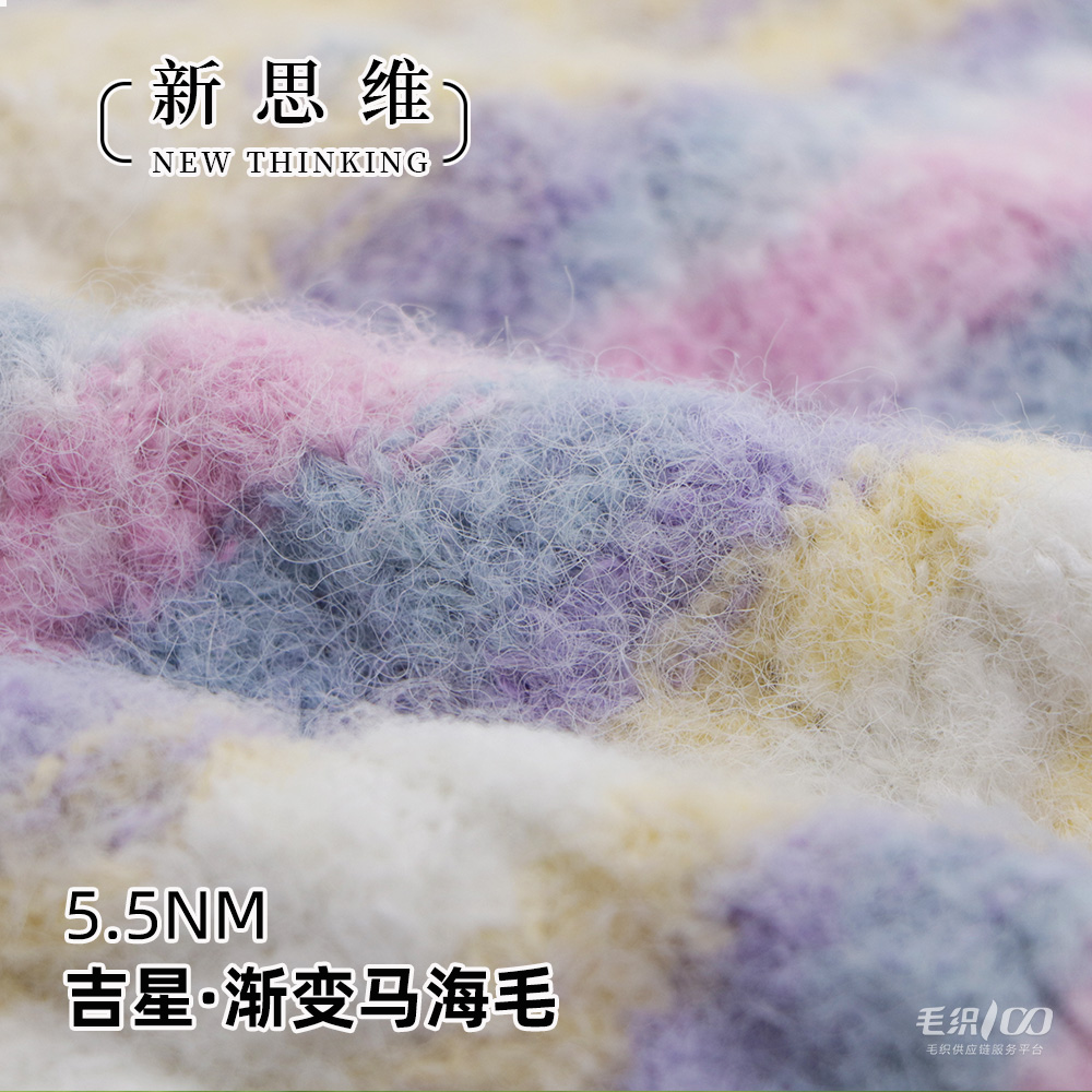 吉星·漸變馬海毛