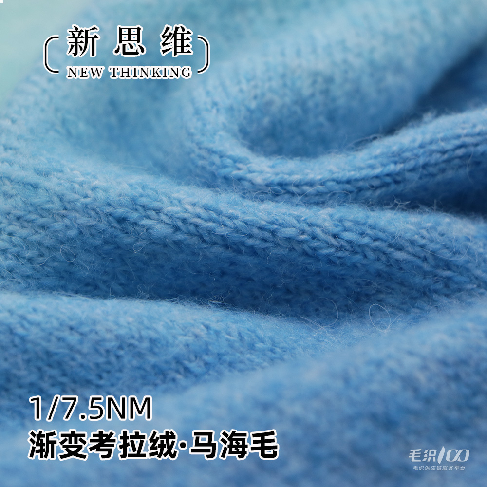 漸變考拉絨·馬海毛