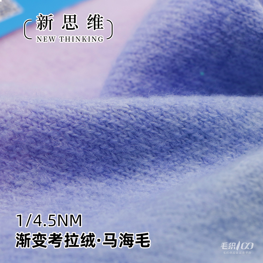漸變考拉絨·馬海毛