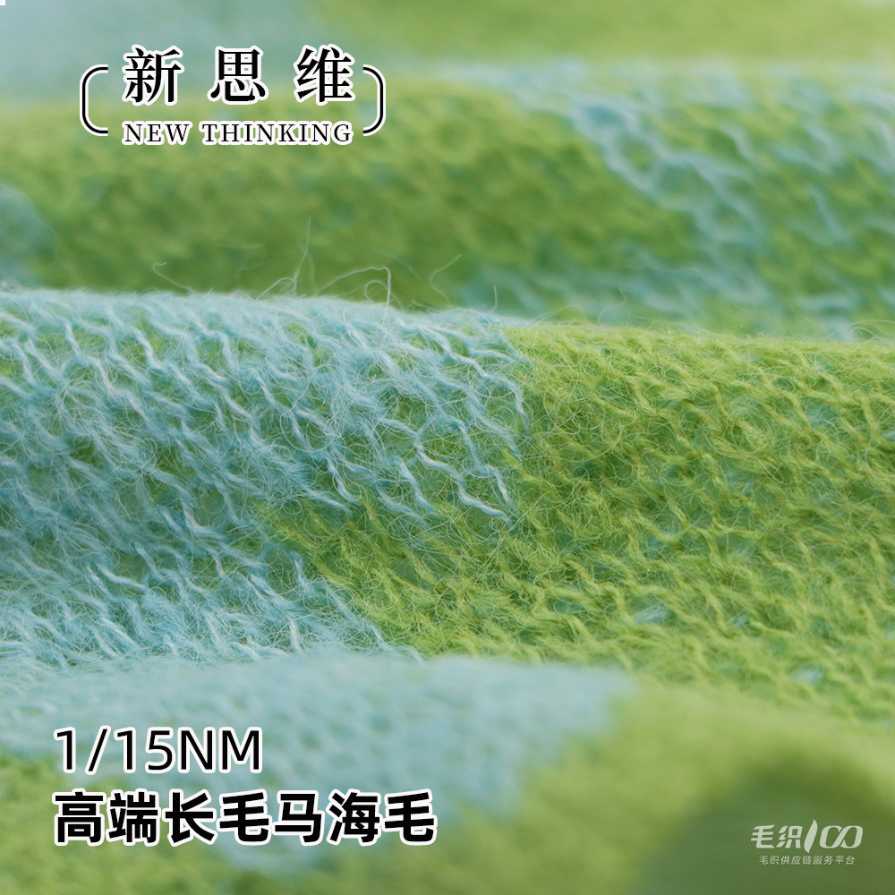 高端長毛馬海毛