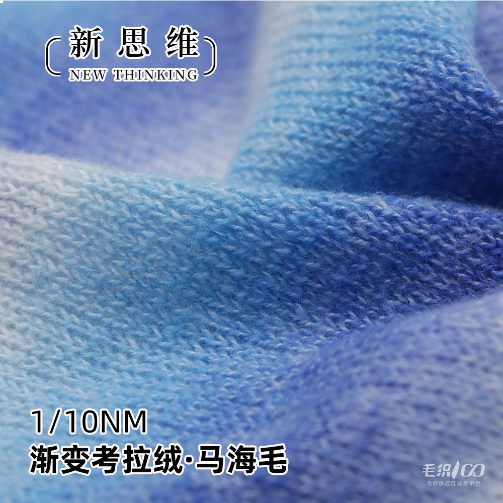 漸變考拉絨·馬海毛