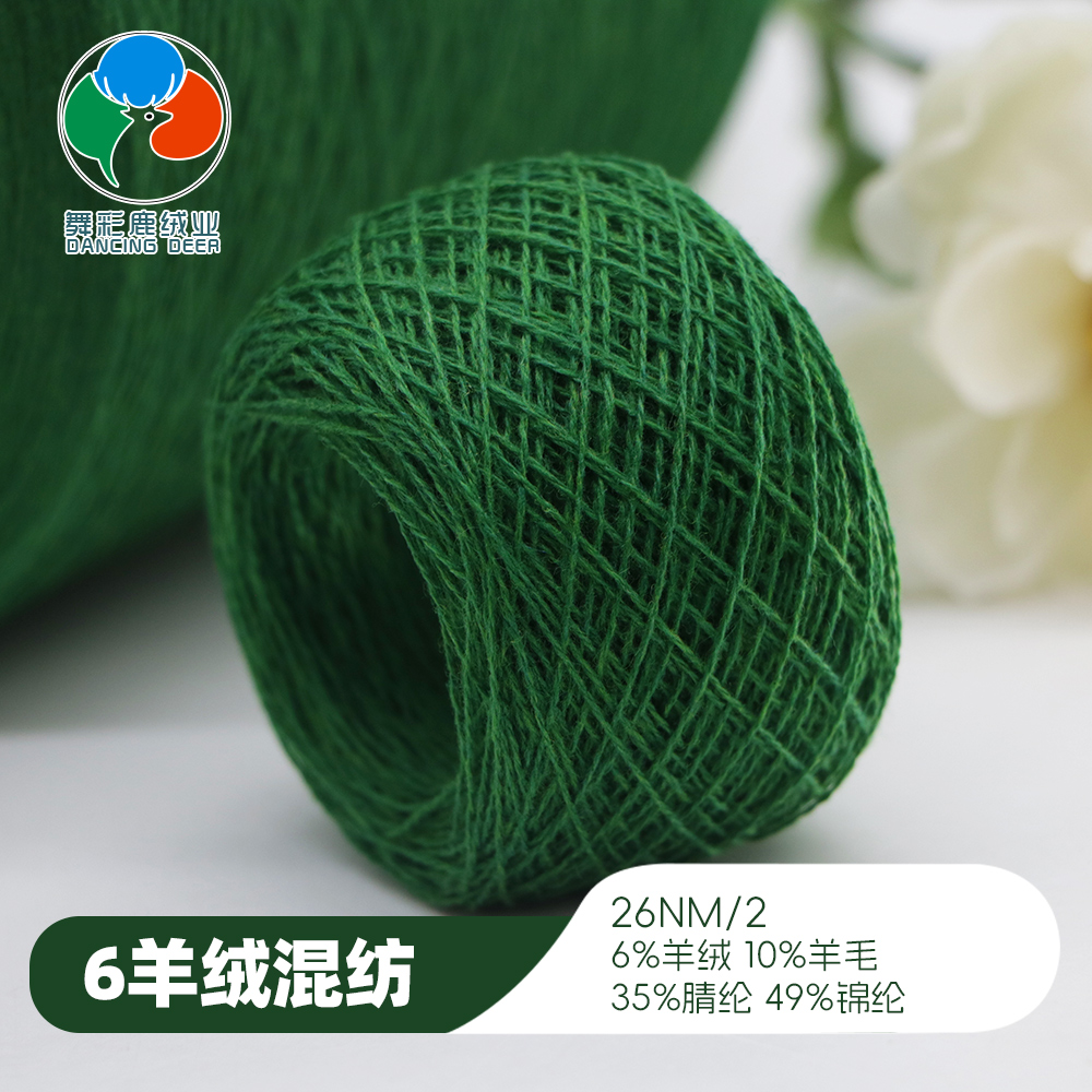 6羊绒混纺