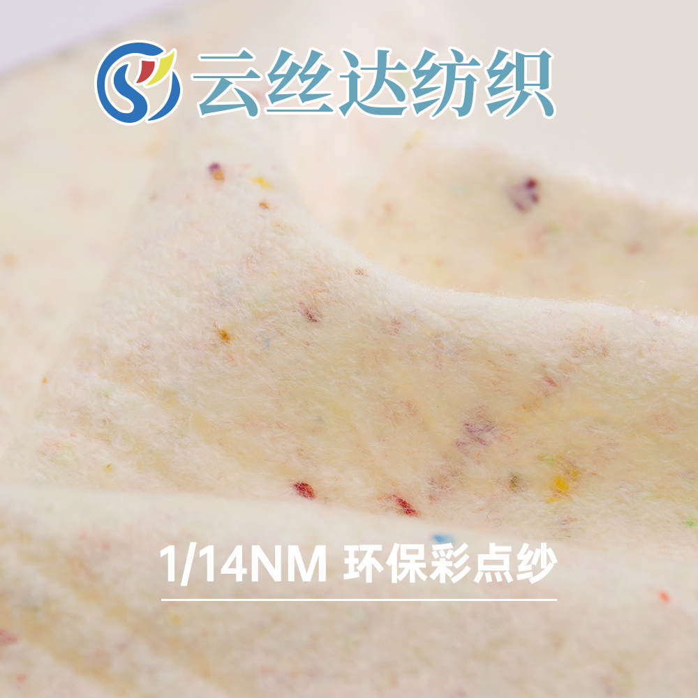 環保彩點紗