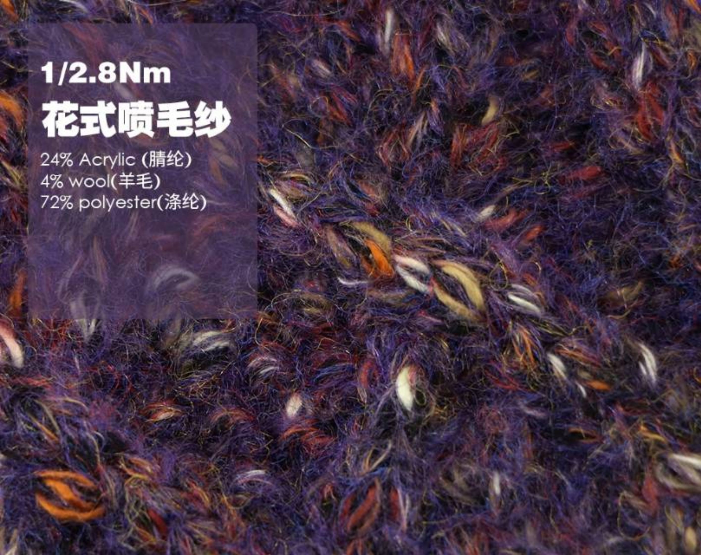 花式喷毛纱