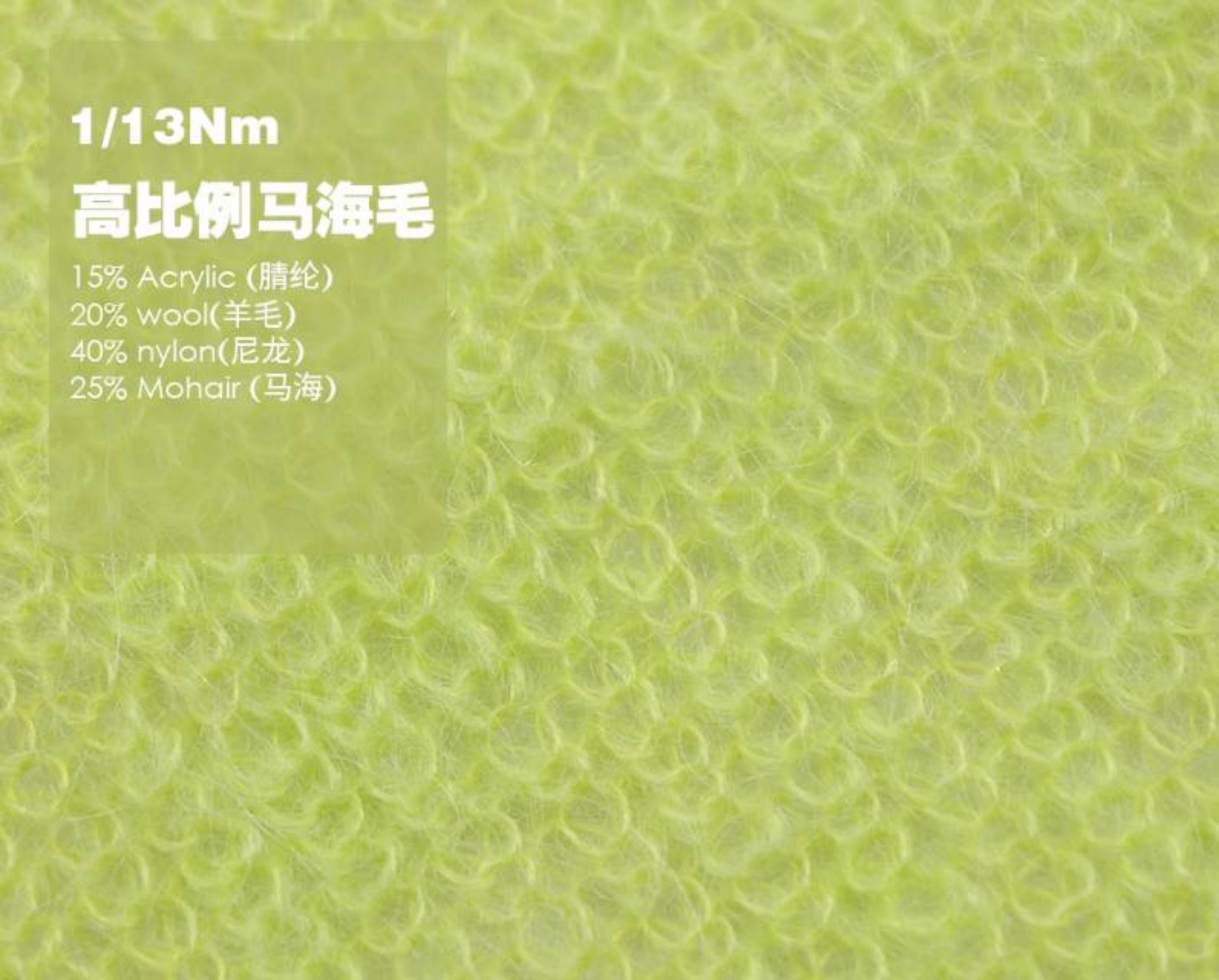 高比例马海毛