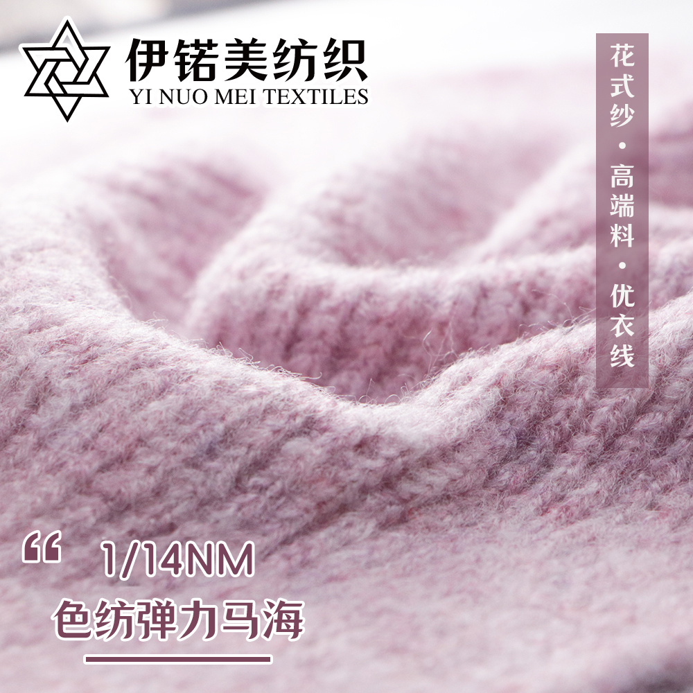 色纺弹力马海