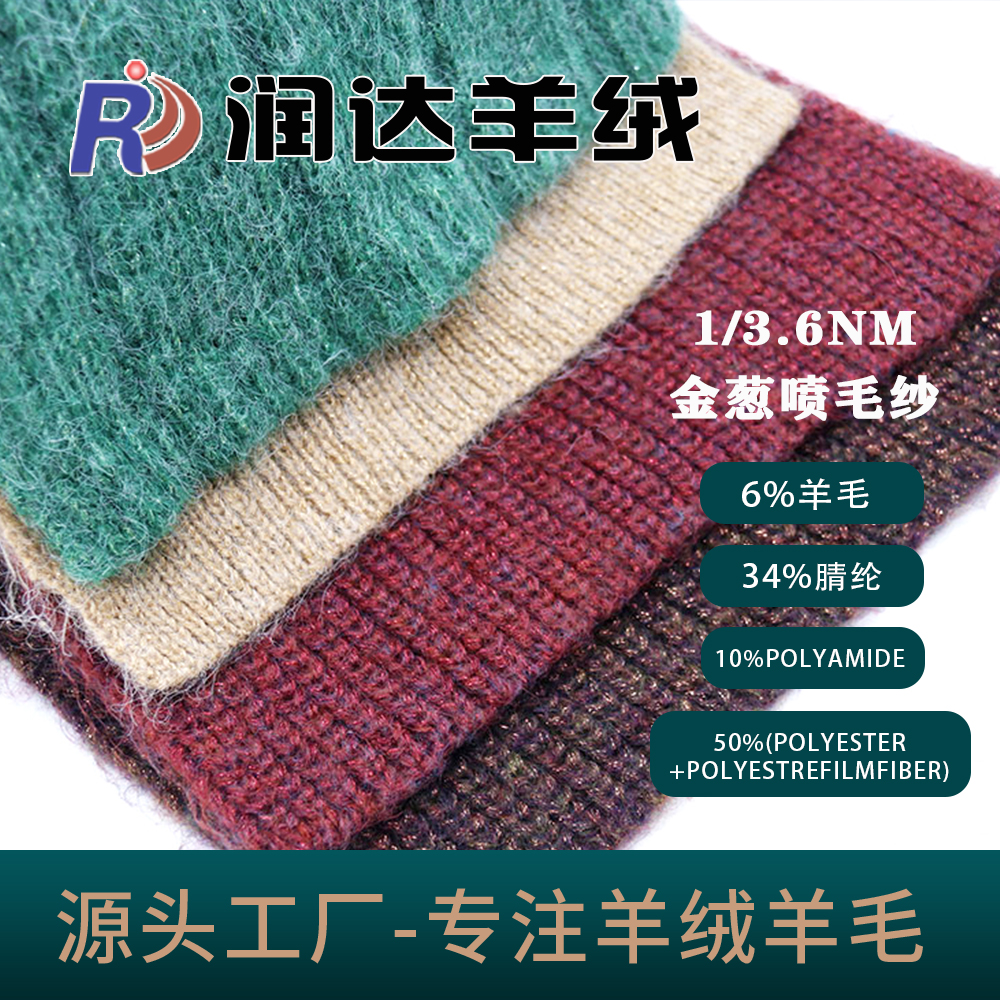 金蔥噴毛紗3.6支花式羊毛噴毛現貨