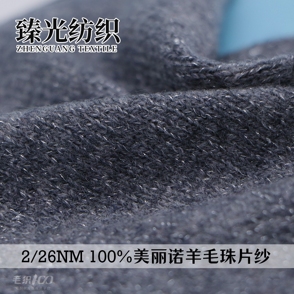 100%美丽诺羊毛珠片纱