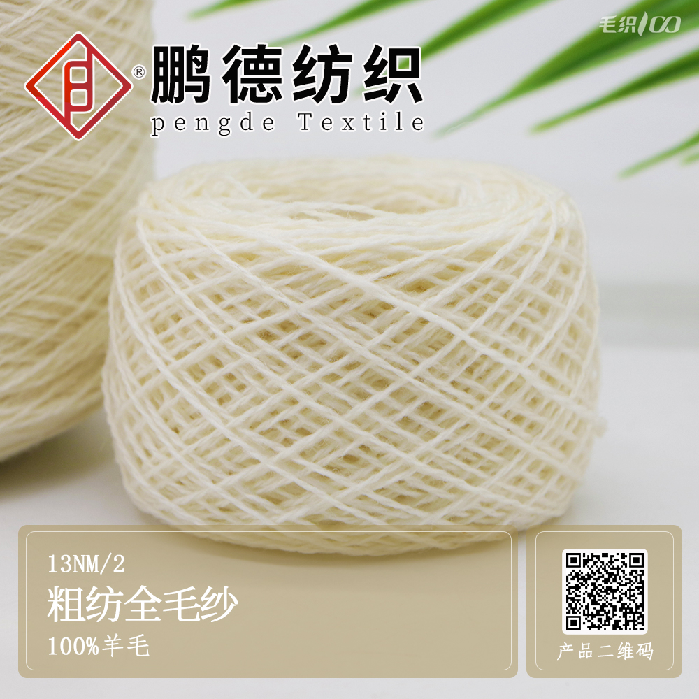粗紡全毛紗