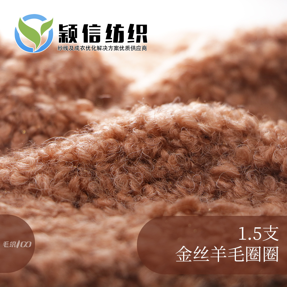 金丝羊毛圈圈
