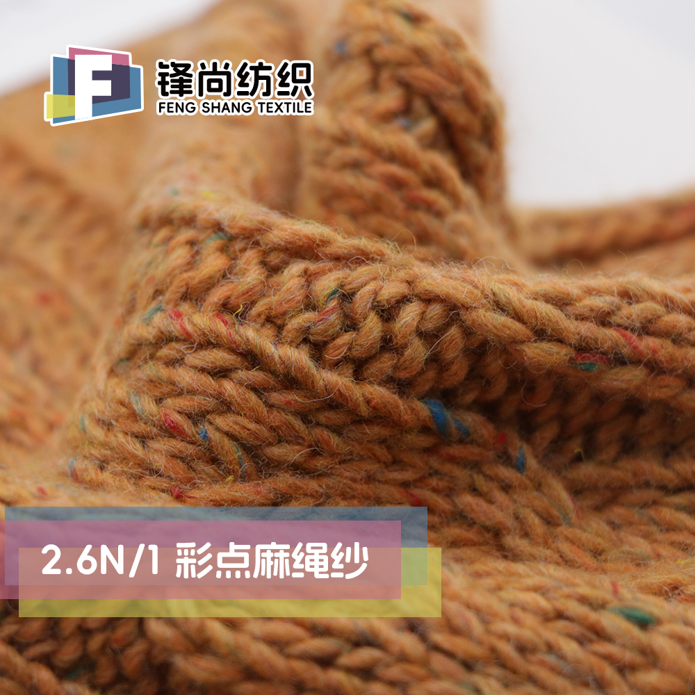 彩點麻繩紗