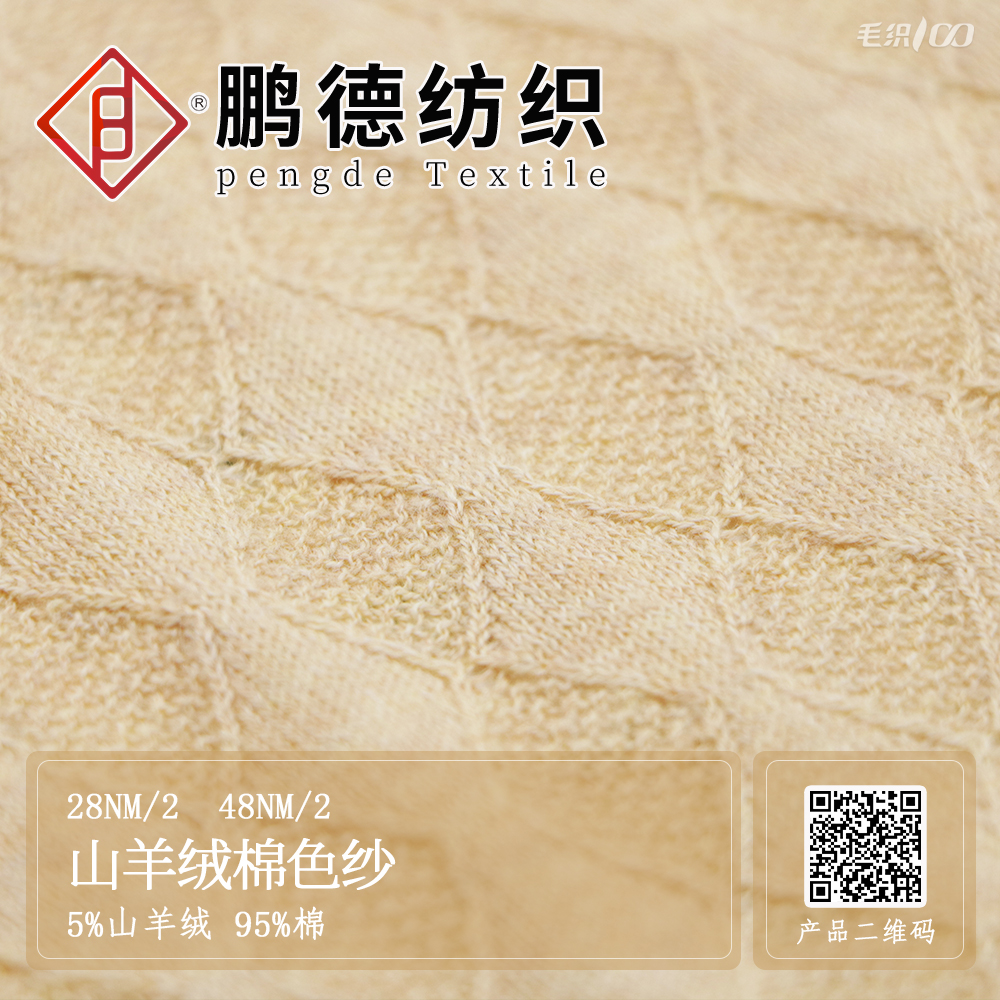 山羊絨棉色紗
