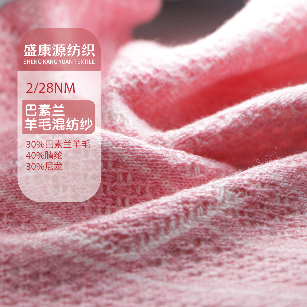 巴素蘭羊毛混紡紗