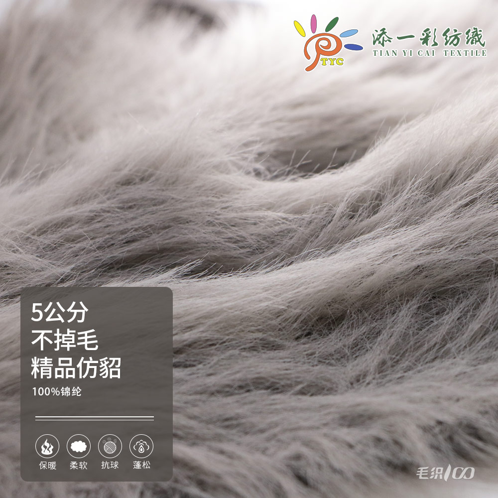 5公分不掉毛精品仿貂