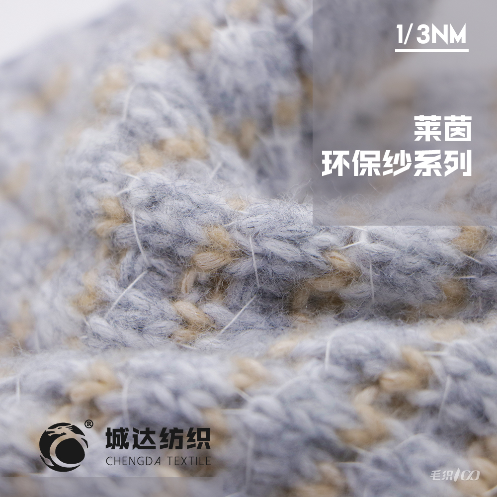 萊茵環保紗系列