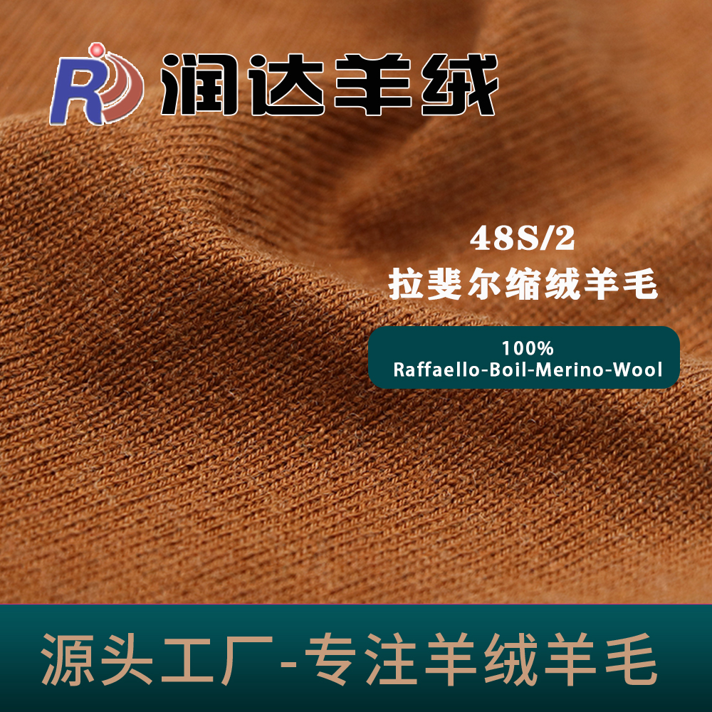 拉斐爾縮絨羊毛 48/2純羊毛 縮絨 現貨   外套 大衣合適 洗絨效果
