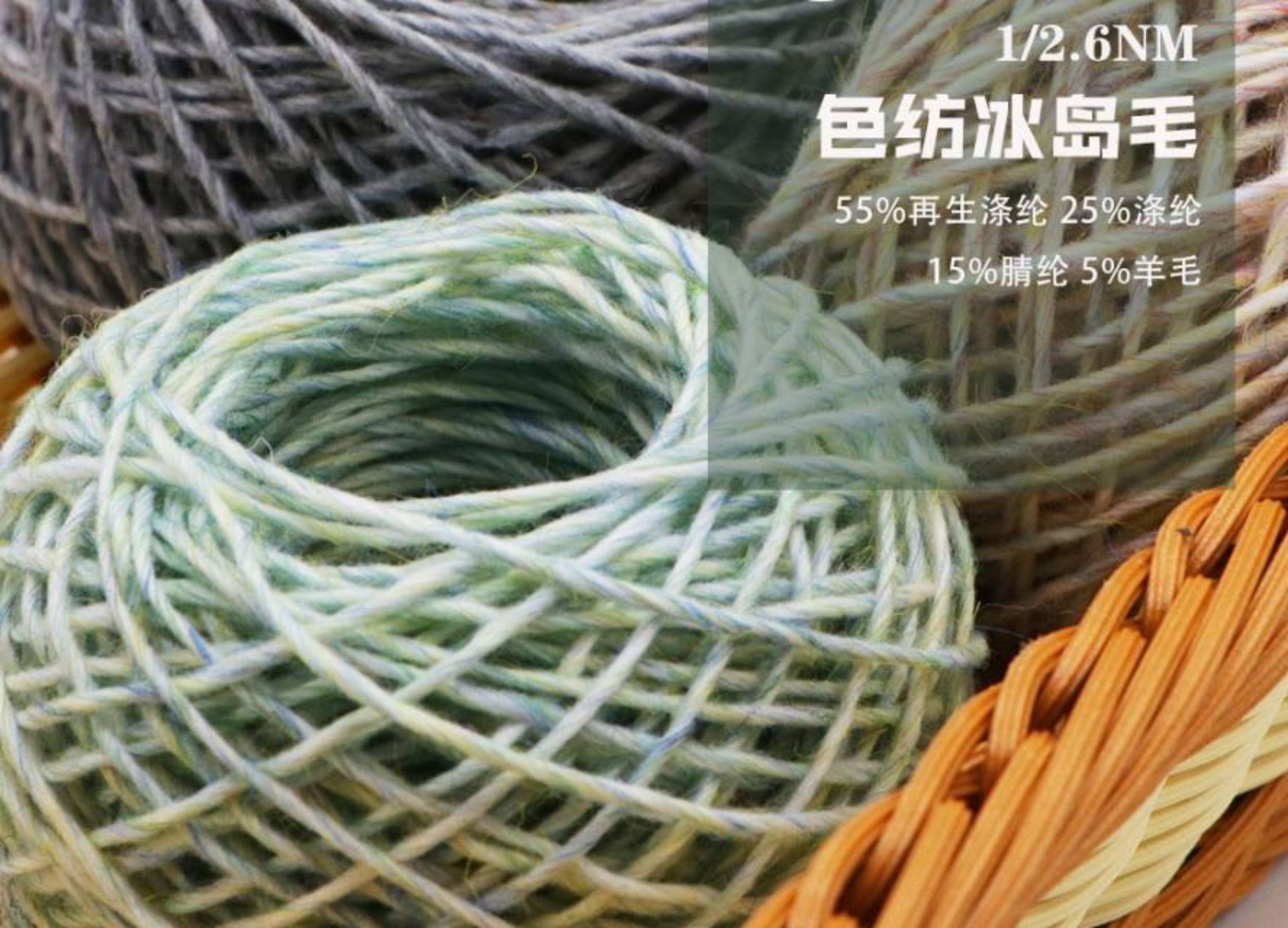 色纺冰岛毛