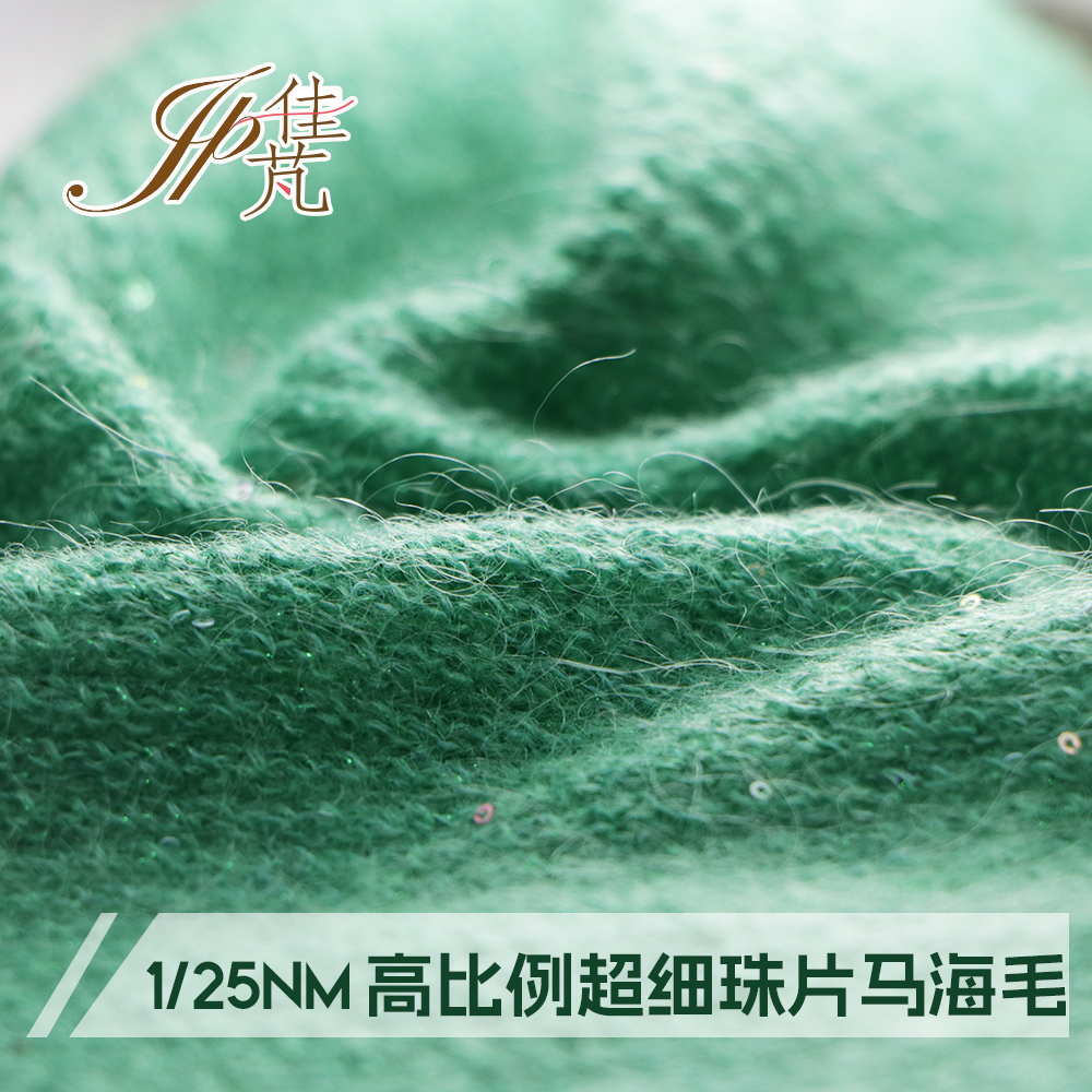 高比例超细珠片马海毛