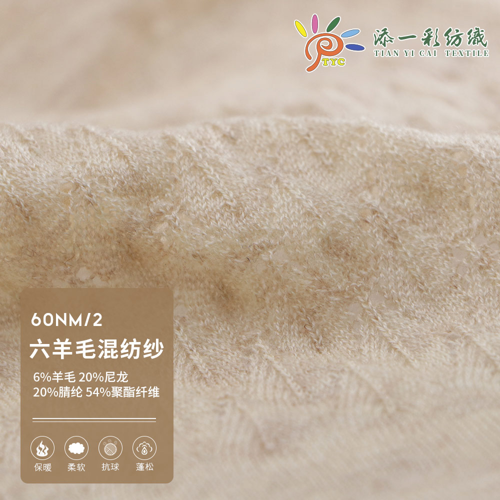 六羊毛混紡紗