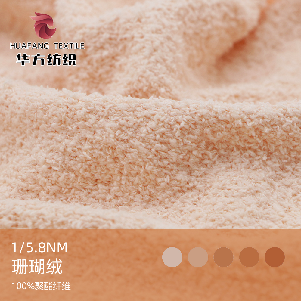 珊瑚絨