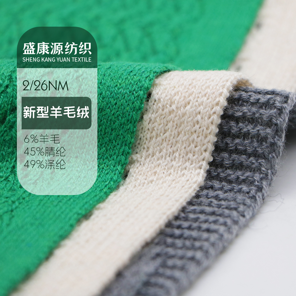 新型羊毛絨