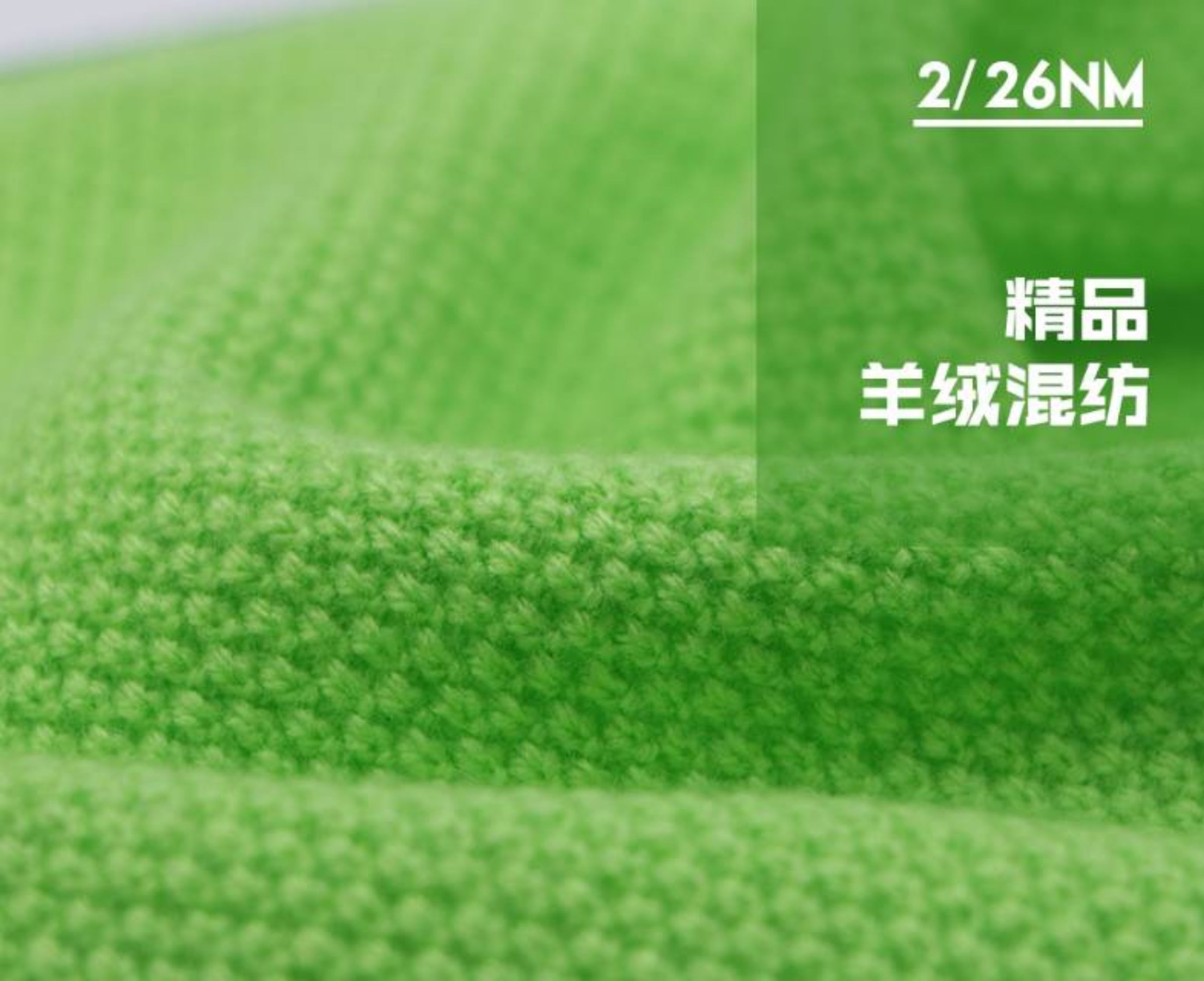 26支精品羊绒混纺