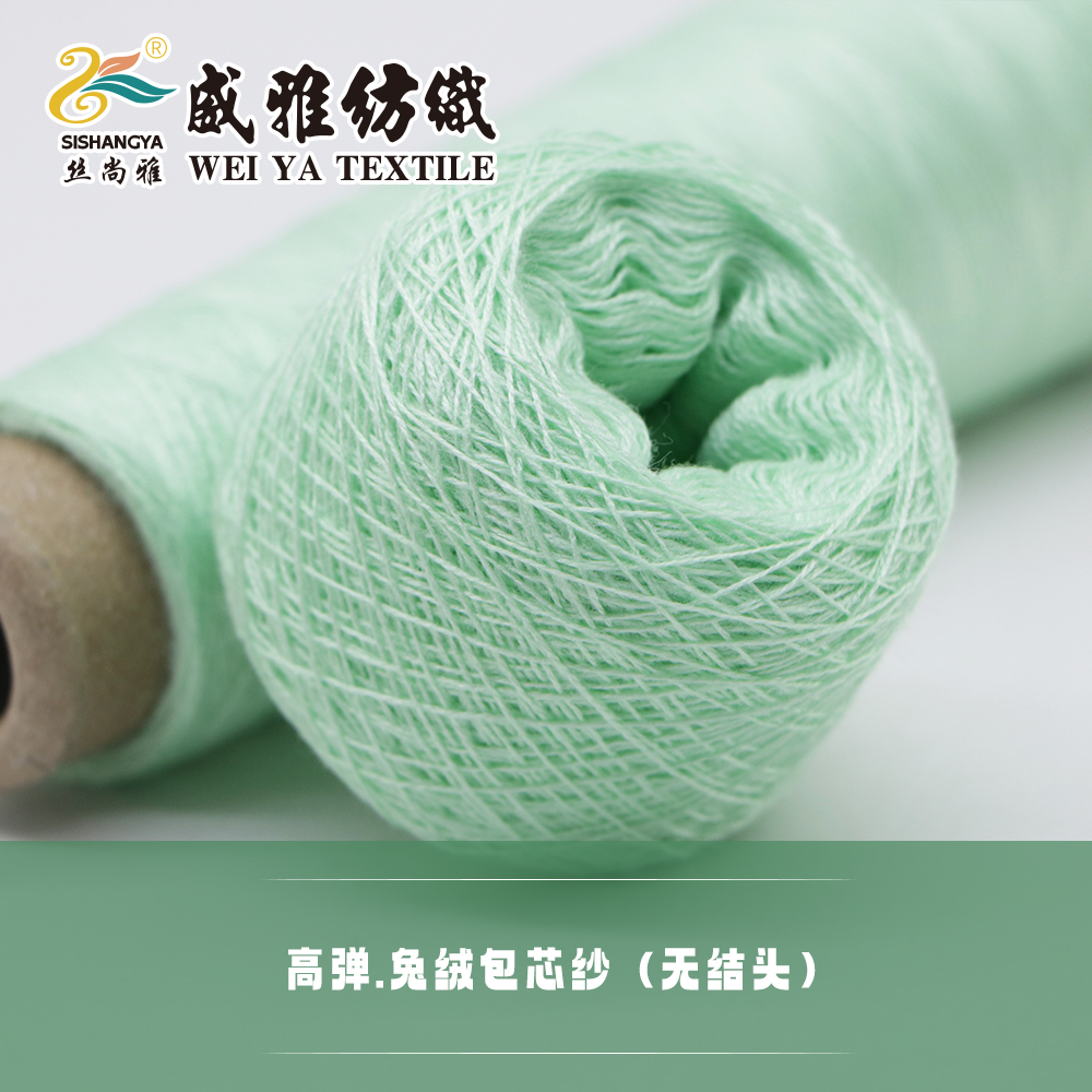 高彈.兔絨包芯紗（無結頭）