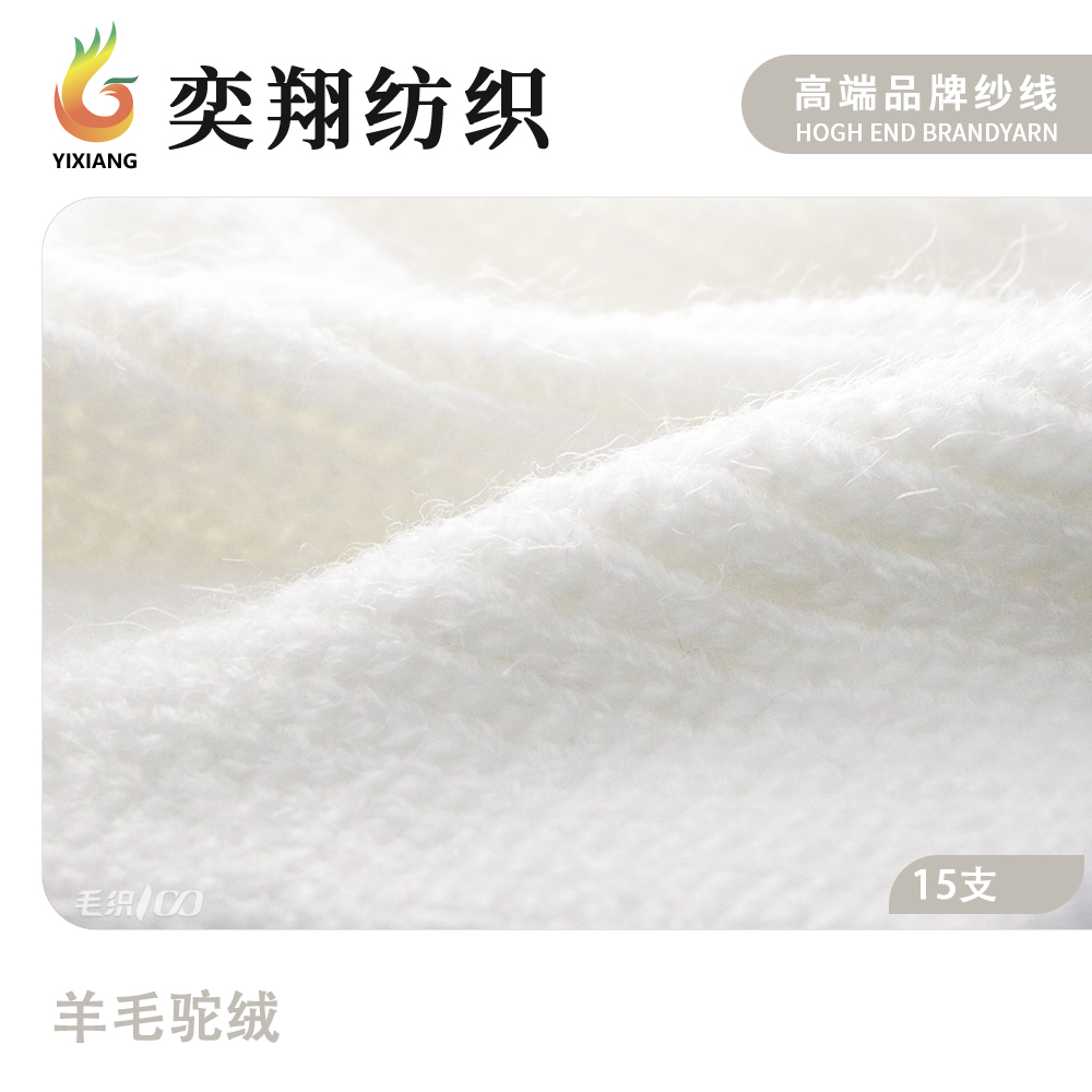 15支羊毛驼绒