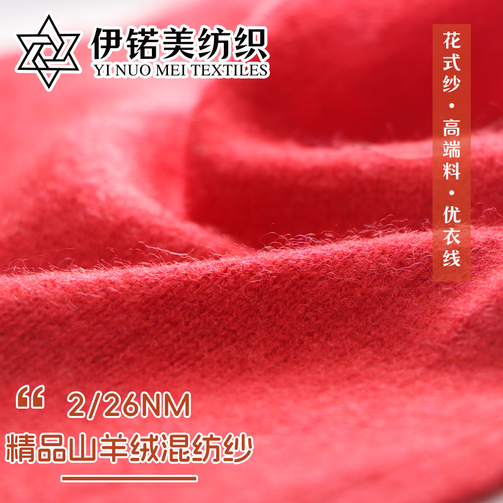 精品山羊绒混纺纱